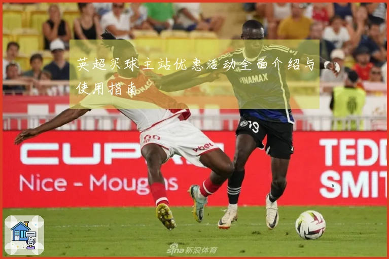 英超买球主站优惠活动全面介绍与使用指南
