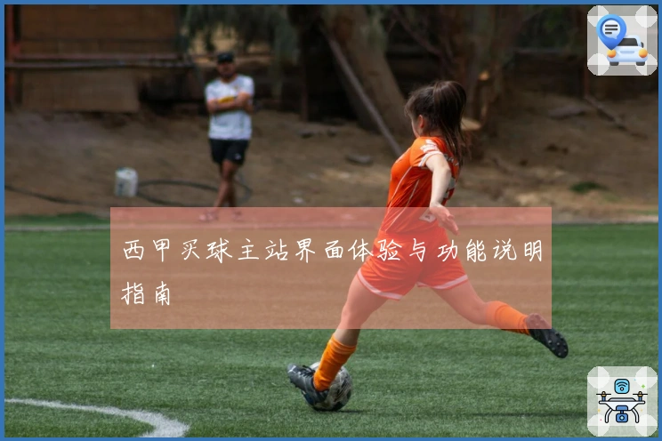 西甲买球主站界面体验与功能说明指南