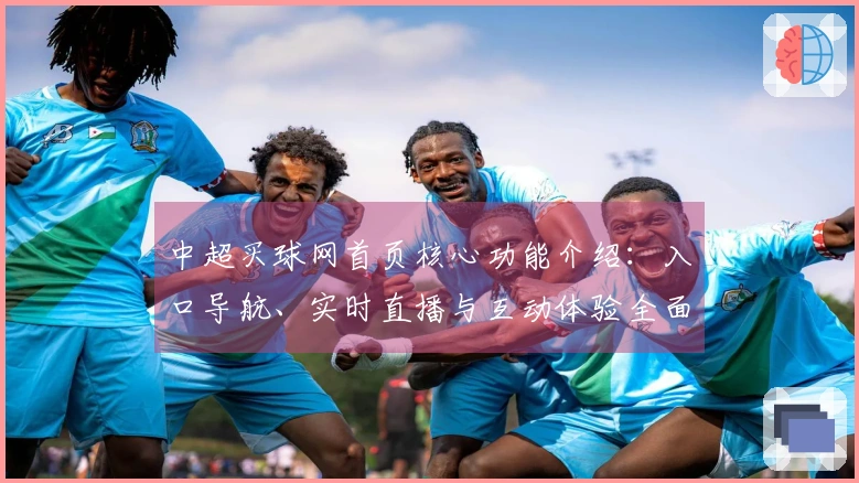 中超买球网首页核心功能介绍：入口导航、实时直播与互动体验全面解析