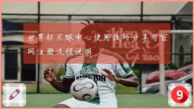 世界杯买球中心使用技巧分享与官网注册流程说明