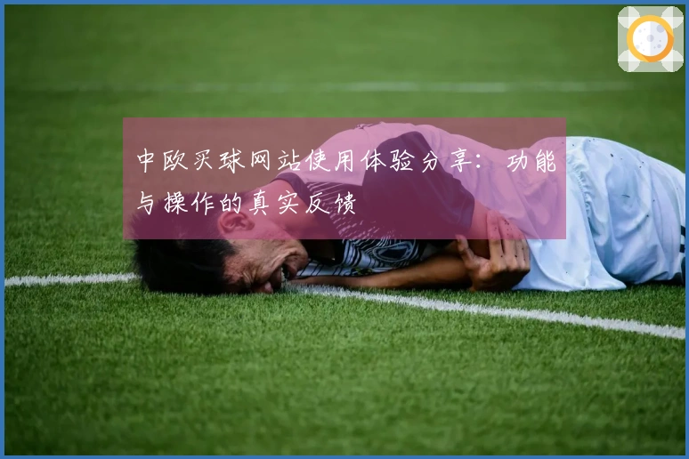 中欧买球网站使用体验分享：功能与操作的真实反馈