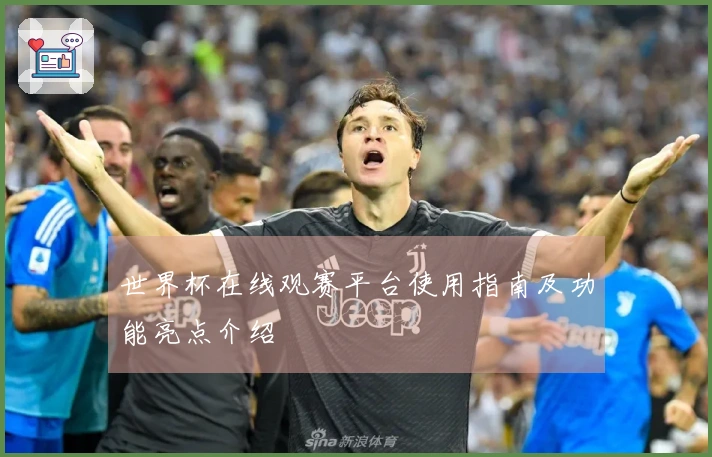世界杯在线观赛平台使用指南及功能亮点介绍