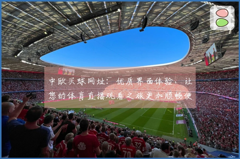 中欧买球网址：优质界面体验，让您的体育直播观看之旅更加顺畅便捷