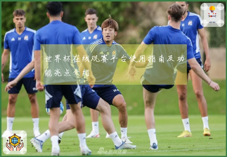 世界杯在线观赛平台使用指南及功能亮点介绍