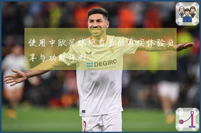 使用中欧买球网首页的真实体验分享与功能评测