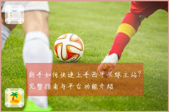 新手如何快速上手西甲买球主站？完整指南与平台功能介绍